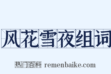 风花雪夜组词是什么意思的图片